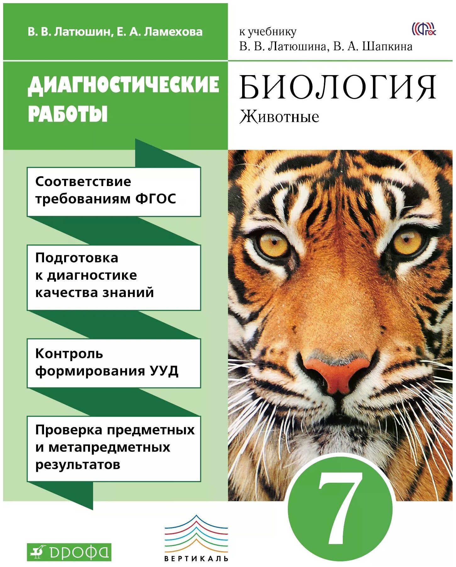 Латюшин В.В. Ламехова Е.А. "Биология. Животные. 7 класс. Диагностические работы"