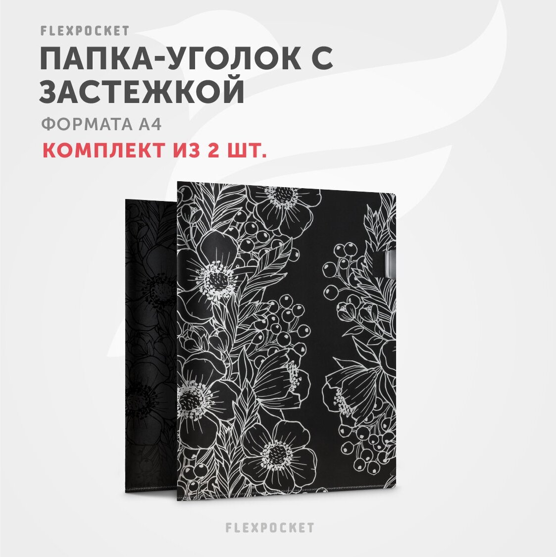 Папка уголок для документов и бумаг Flexpocket, фотмат А4, 2 шт, Flowers