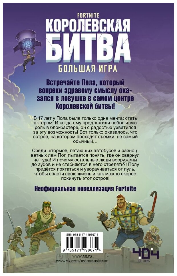 Fortnite. Королевская битва. Большая игра - фото №2