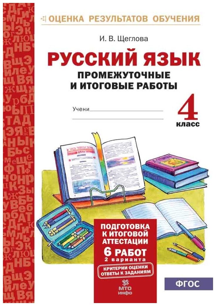 Русский язык. 4 класс. Промежуточные и итоговые работы. - фото №1