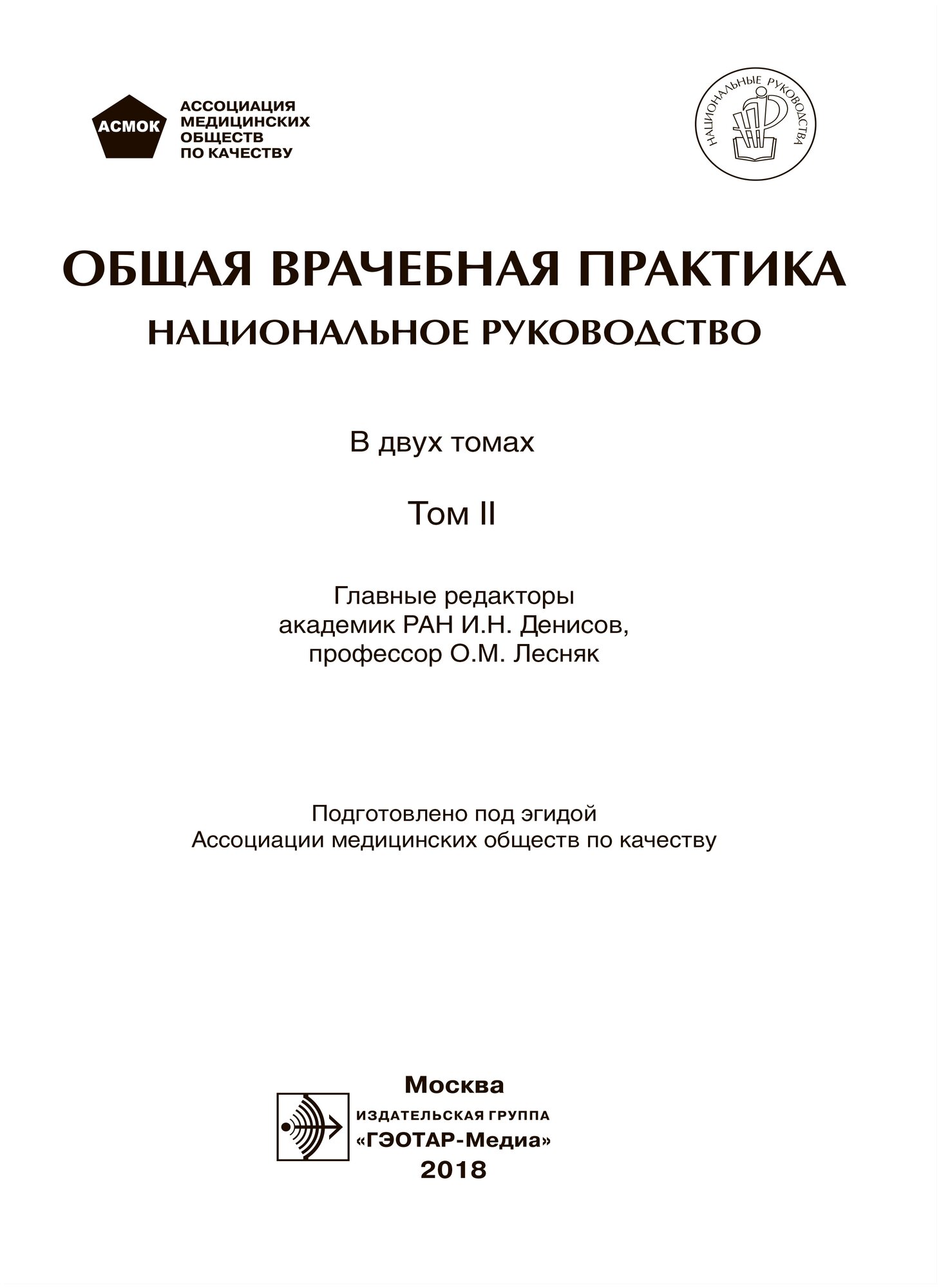 Общая врачебная практика: национальное руководство: в 2 т. Т. II - фото №2