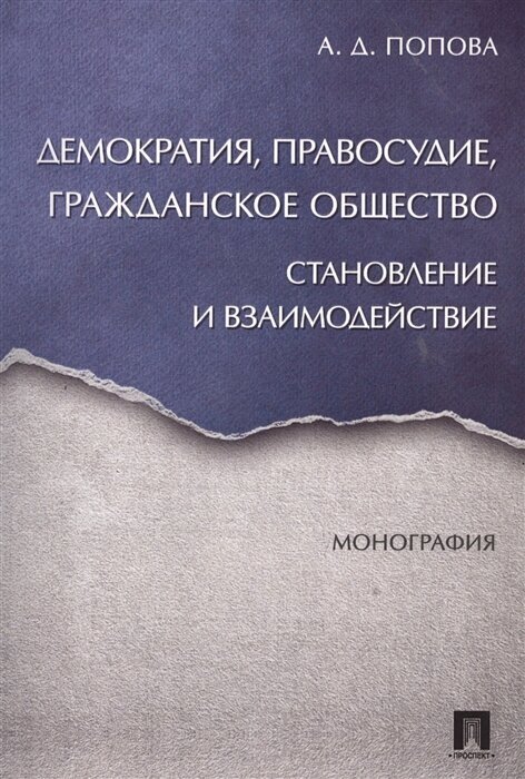 Демократия, правосудие, гражданское общество. Становление и взаимодействие