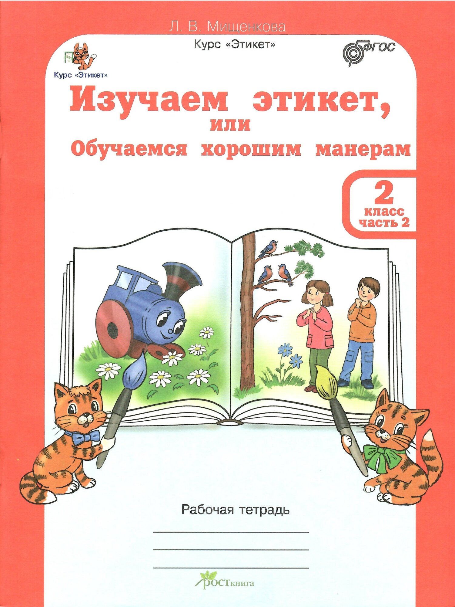 Изучаем этикет, или обучаемся хорошим манерам. 2 класс. Рабочая тетрардь (+разрез. мат) В 2-х частях - фото №7