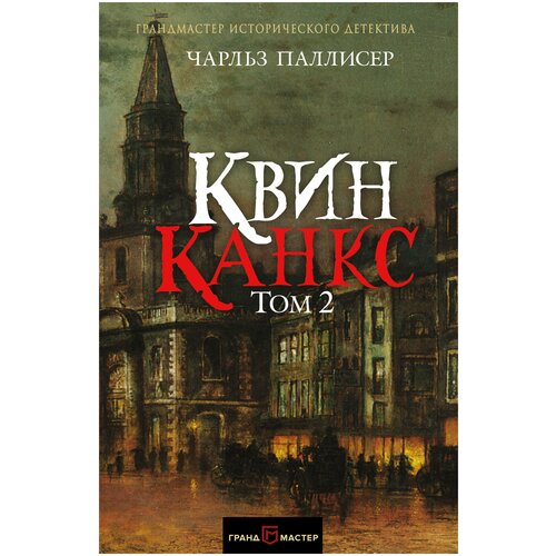 Паллисер Ч. "Квинканкс. Том 2"