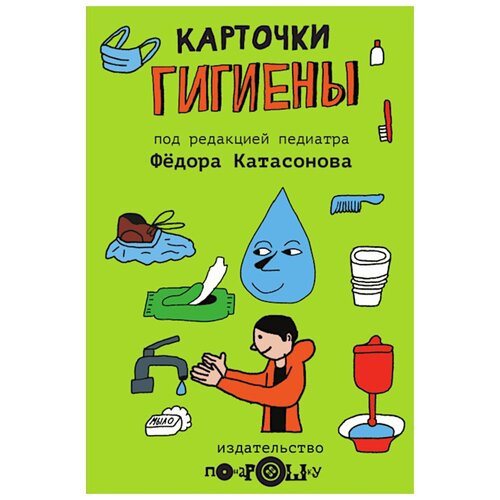 Понарошку Карточки гигиены, 18х12 см