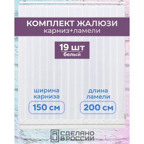 Вертикальные жалюзи (комплект 19 ламель + карниз), лайн II белый, высота - 2000мм, ширина - 1500мм