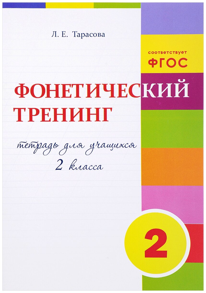 Фонетический тренинг. Тетрадь для учащихся 2 класса. - фото №1