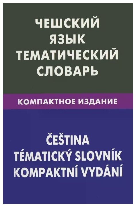 Чешский язык. Тематический словарь. Компактное издание. 10 000 слов - фото №1