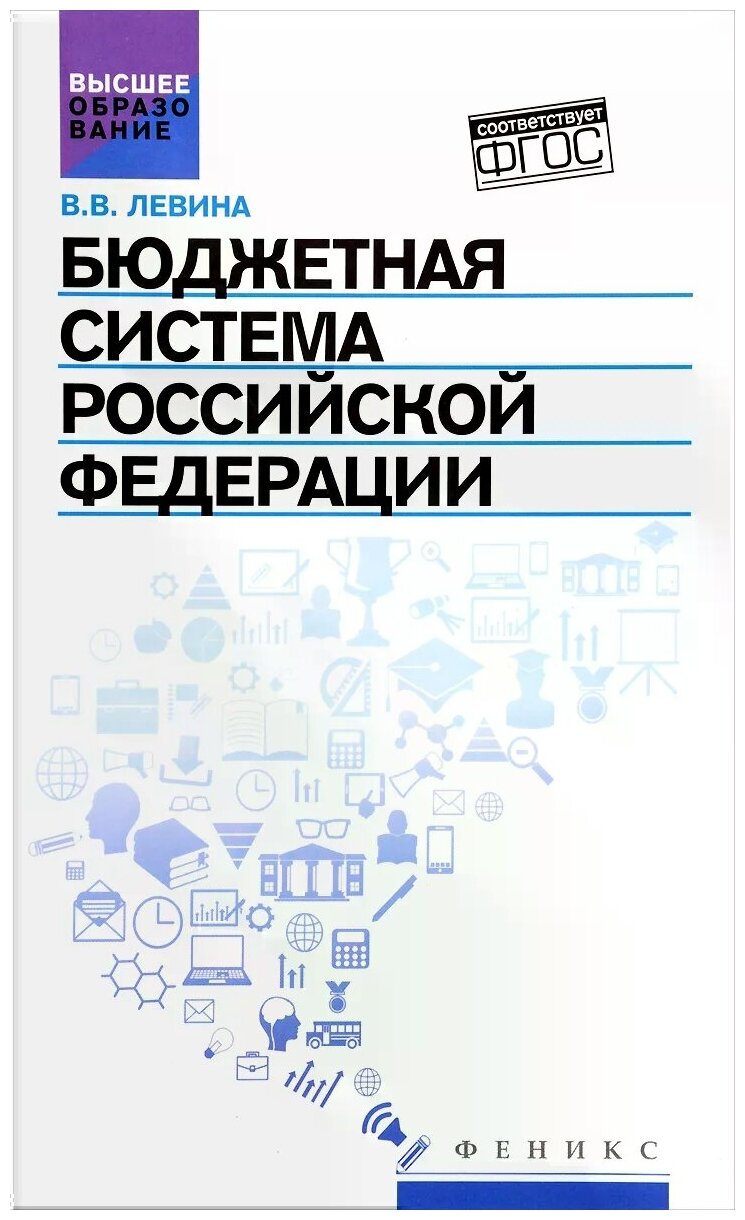 Бюджетная система Российской Федерации. Учебник - фото №1