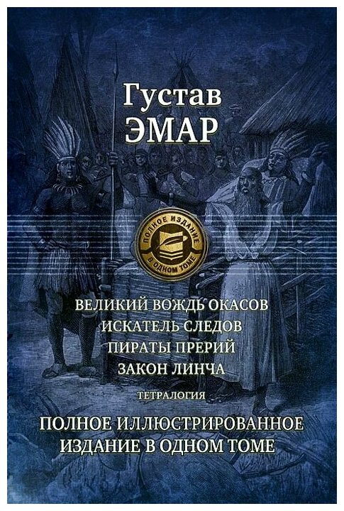 Великий вождь окасов. Искатель Следов. Пираты прерий. Закон Линча. Тетралогия - фото №1