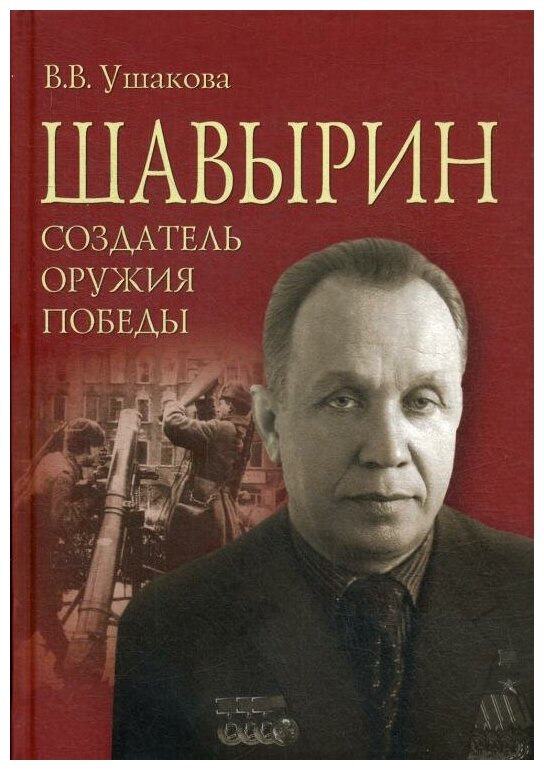 Шавырин. Создатель оружия Победы - фото №1