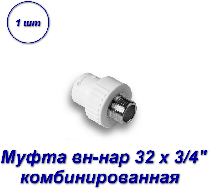 Муфта комбинированная 32 х 3/4" вн-нар