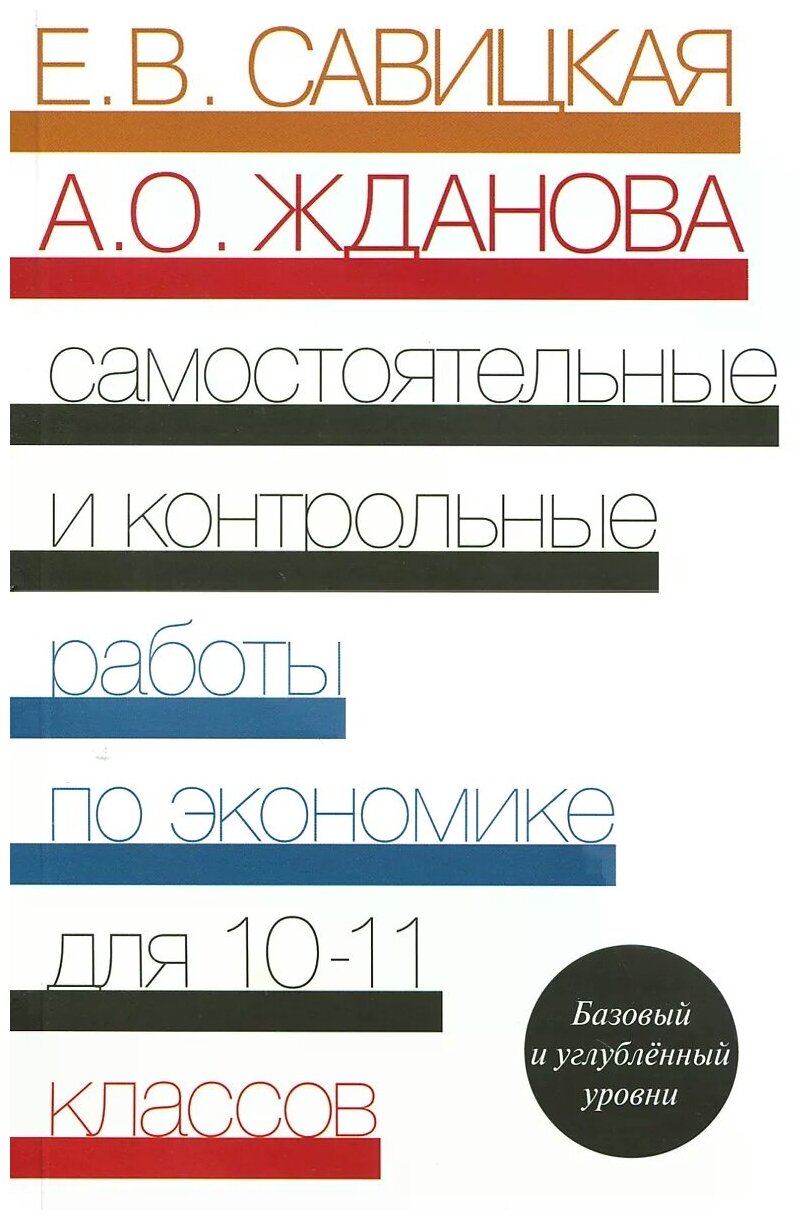 У. 10-11кл. Экономика Базовый и углуб. уровни Самост. и контр. раб. (Савицкая Е. В, Жданова А. О; М: Вита-Пр.15)