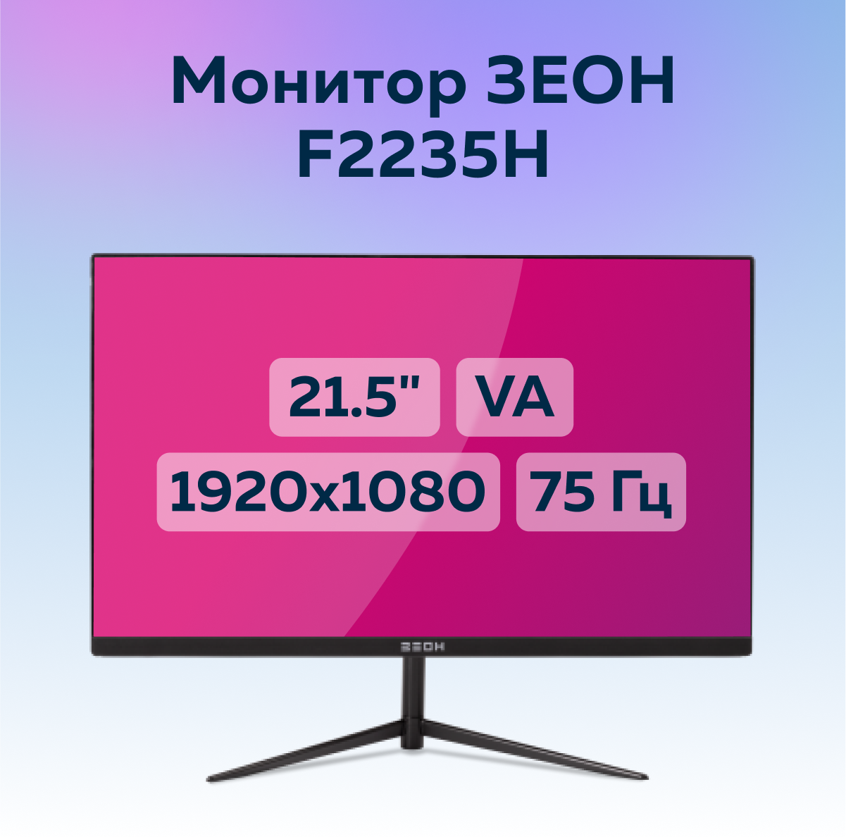 Монитор 21.5" зеон F2235H черный (VA, 100 Гц, 1920x1080, 1 мс, 300 кд, 3000:1, vga, hdmi)