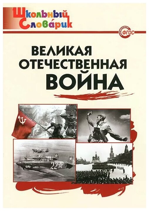 Великая Отечественная война. (Никитина Е. (сост.)) - фото №1