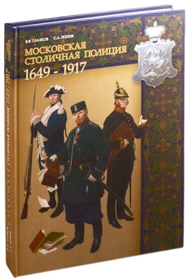 Московская столичная полиция (Глазков Владимир Владимирович, Попов Сергей Алексеевич) - фото №2