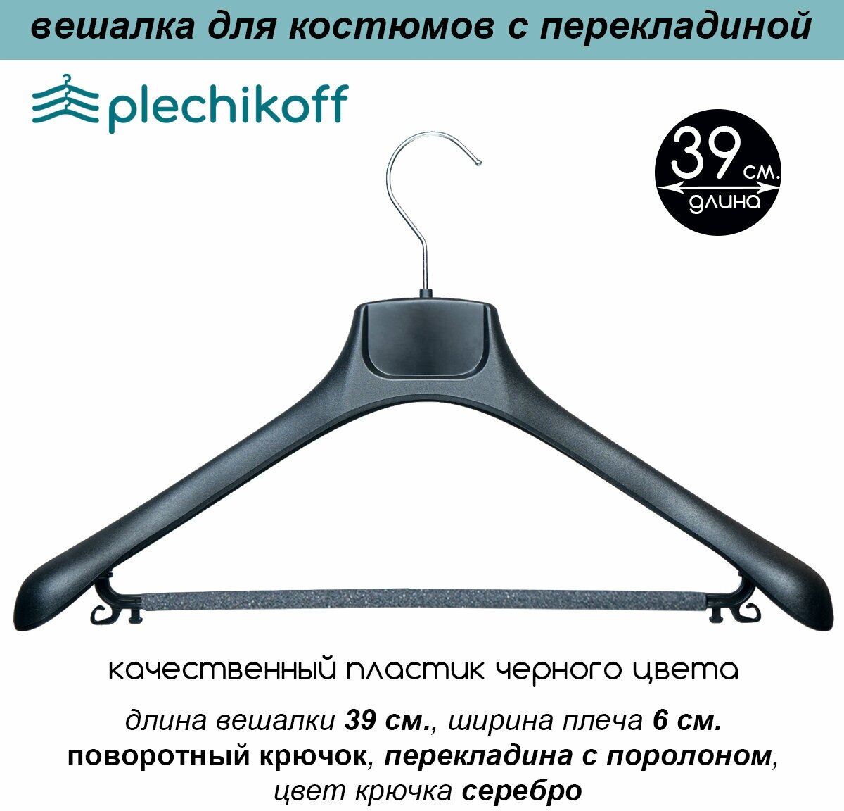 Вешалка для костюмов черная с перекладиной PLECHIKOFF, 39 см., набор 50 шт. (PL-5019-39) - фотография № 2