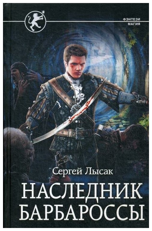 Наследник Барбароссы (Лысак Сергей Васильевич) - фото №3