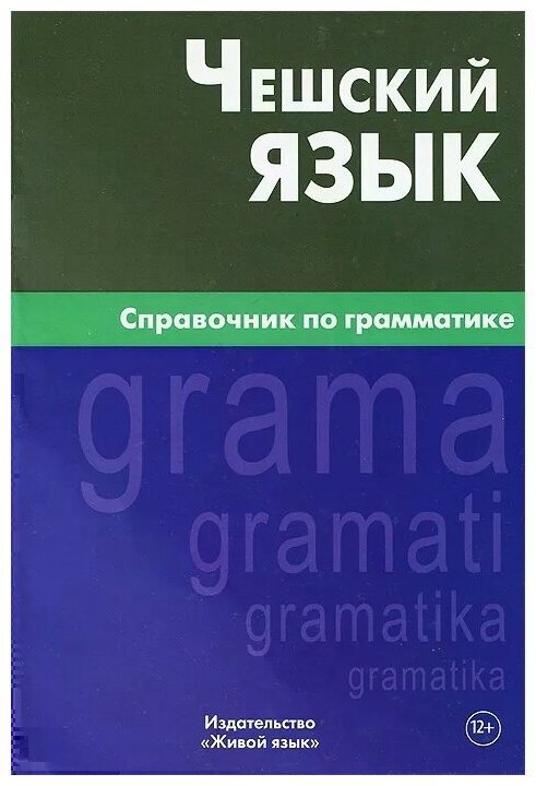 Чешский язык. Справочник по грамматике - фото №1