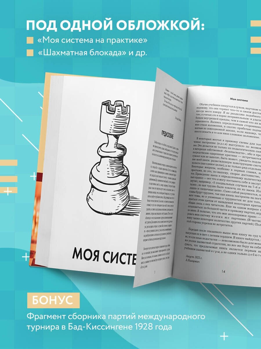 Арон Нимцович. Моя система (Нимцович Арон Исаевич,Калиниченко Николай Михайлович) - фото №2