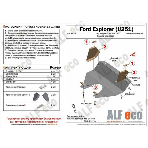 Защита радиатора (Сталь) для Ford Explorer (U251) 2006-2010