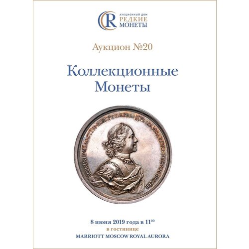 Коллекционные Монеты, Аукцион №20, 8 июня 2019 года. коллекционные русские монеты аукцион 15 16 июня 2018 года