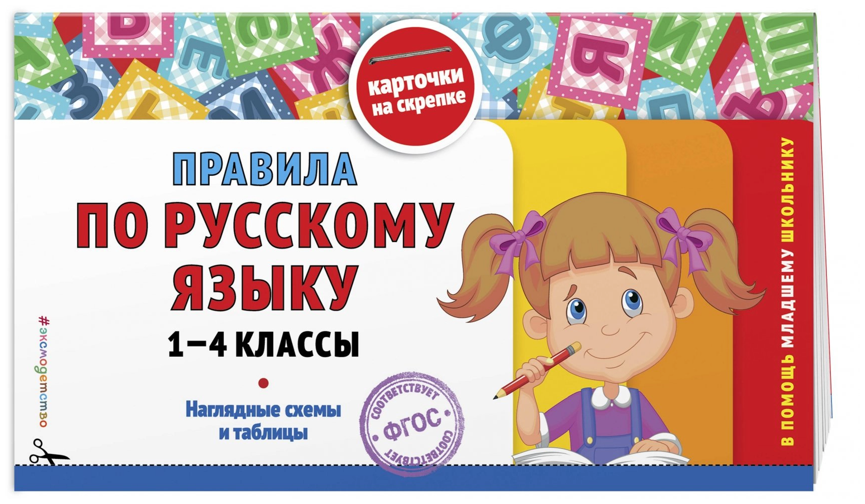 Правила по русскому языку: 1-4 классы - фото №1