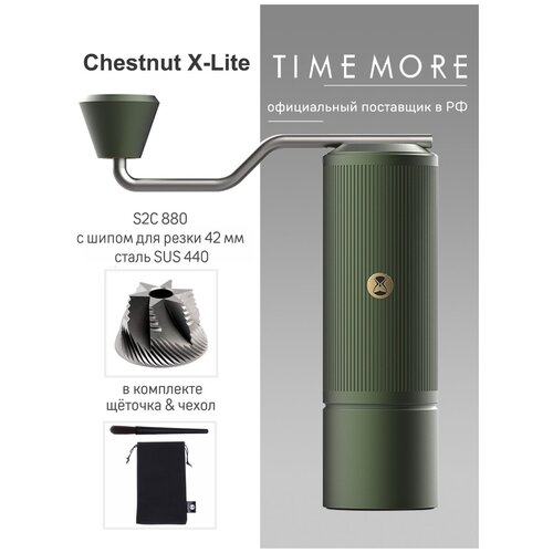 Кофемолка ручная Timemore CHESTNUT X-lite, зелёная