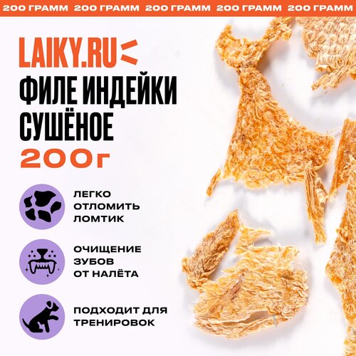 LAIKY, филе индейки, натуральное лакомство для собак, 200 грамм