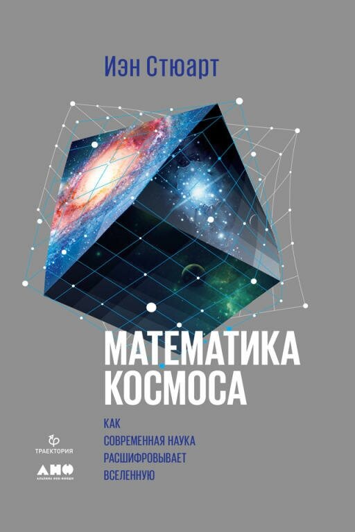 Иэн Стюарт "Математика космоса: Как современная наука расшифровывает Вселенную (электронная книга)"