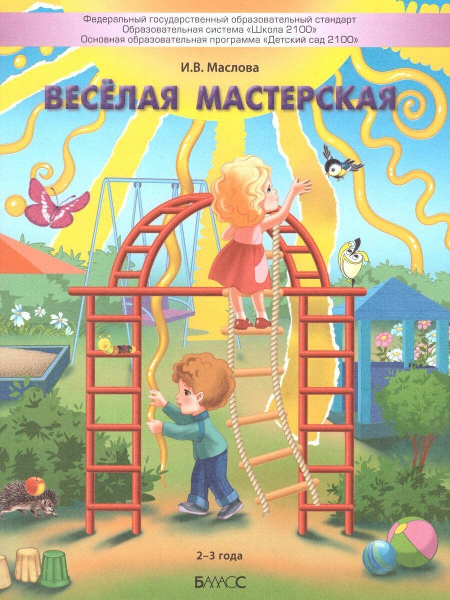 Весёлая мастерская. Пособие для детей раннего возраста (2–3 года) - фото №1