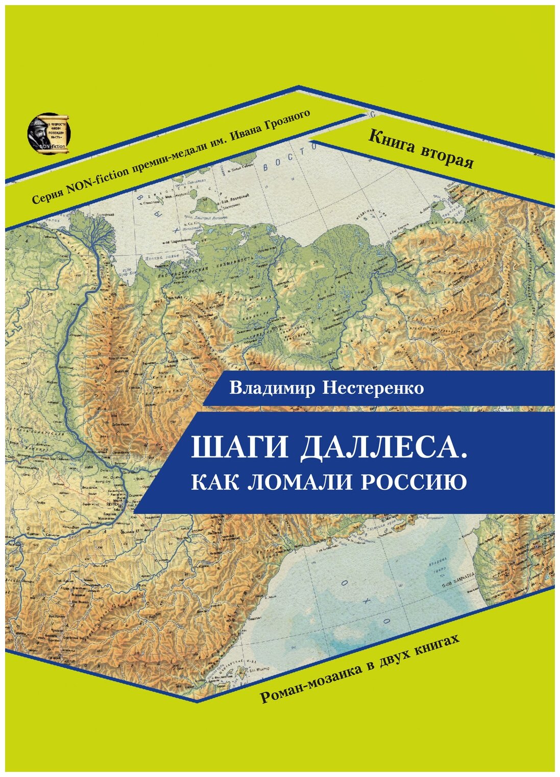 Шаги Даллеса. Как ломали Россию: роман-мозаика в двух книгах. Книга вторая. В кривом глазу все криво - фото №1