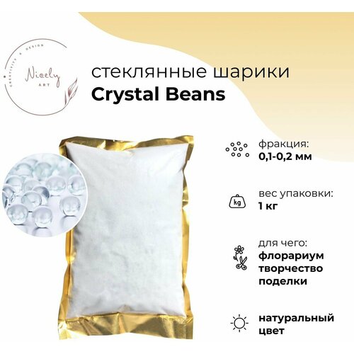 Декоративный песок из стеклянных шариков NICELY Crystal Beans, 1 кг, для творчества и поделок, для флорариума, 0,1-0,2 мм