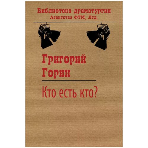 Горин Григорий Израилевич "Кто есть кто?"