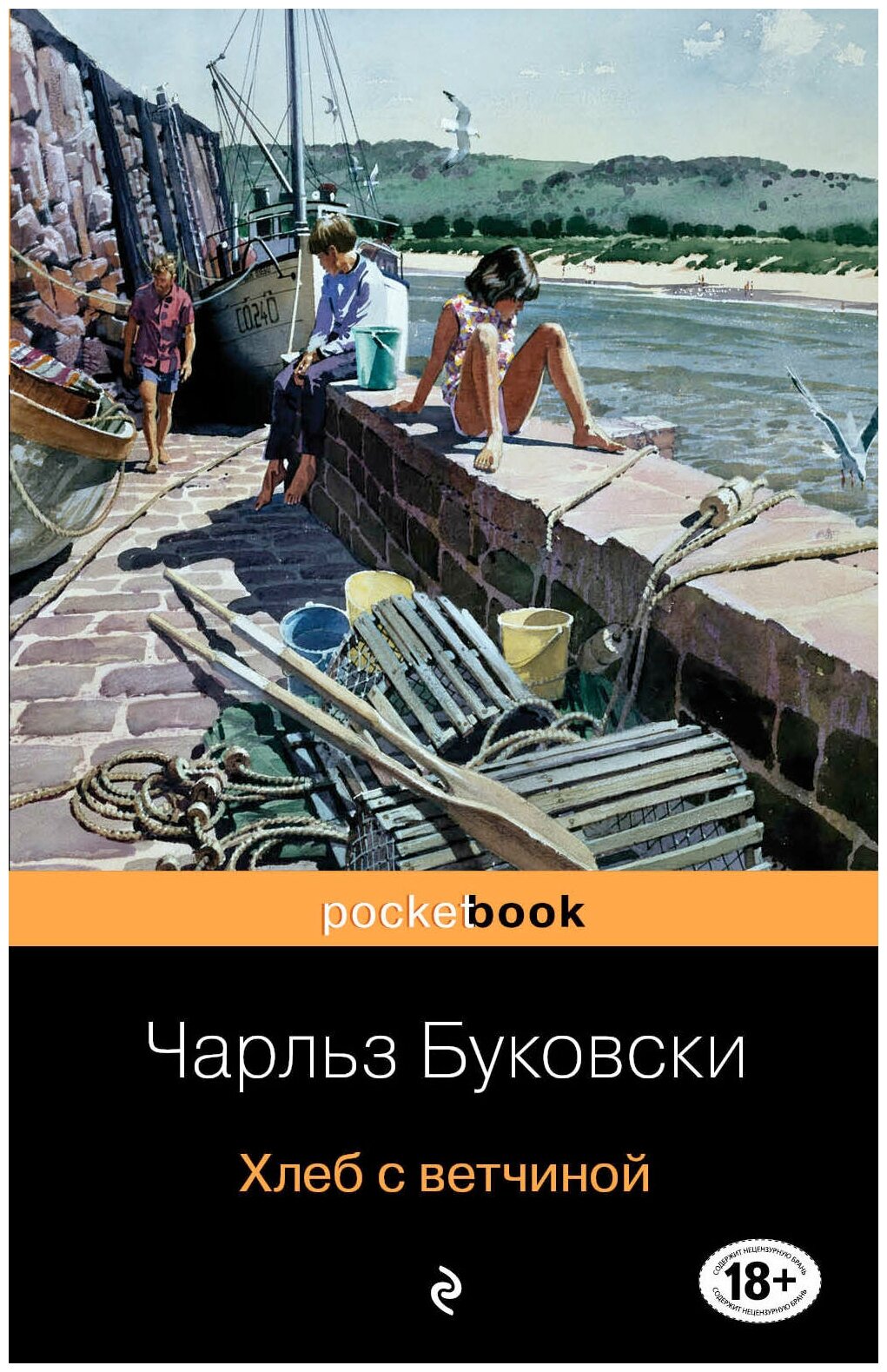 Хлеб с ветчиной (Буковски Чарльз) - фото №12