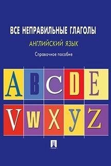 Могилевский С. Л. "Английский язык. Все неправильные глаголы. Справочное пособие"