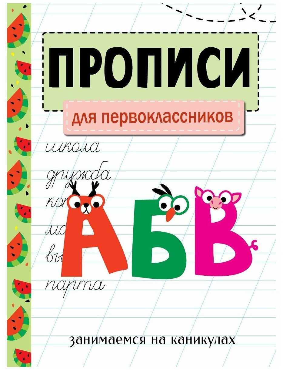 Занимаемся на каникулах. Прописи. Для первоклассников - фото №1