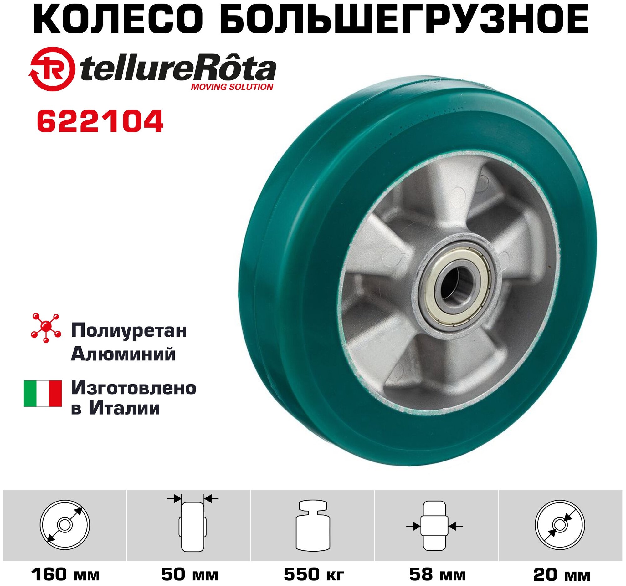 Колесо Tellure Rota 622104 под ось диаметр 160 мм грузоподъемность 600кг полиуретан TR-ROLL / алюминий шариковый подшипник в комплекте