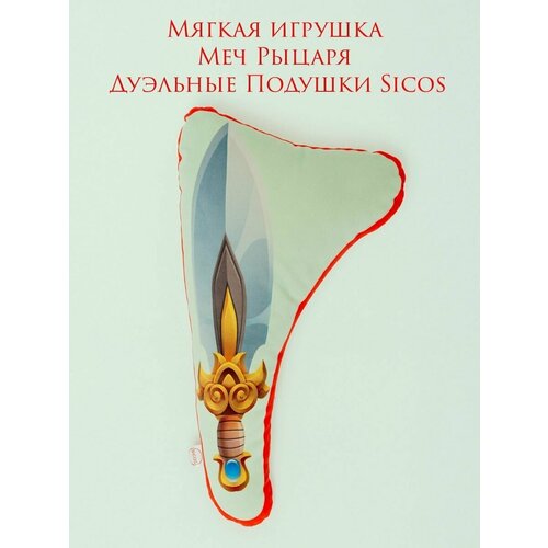 Мягкая игрушка, Меч Рыцаря, 