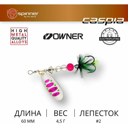 фото Блесна вращающаяся sprut caspia #2 smg