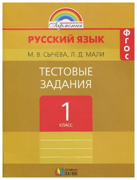 Русский язык. 1 класс. Тестовые задания. - фото №1