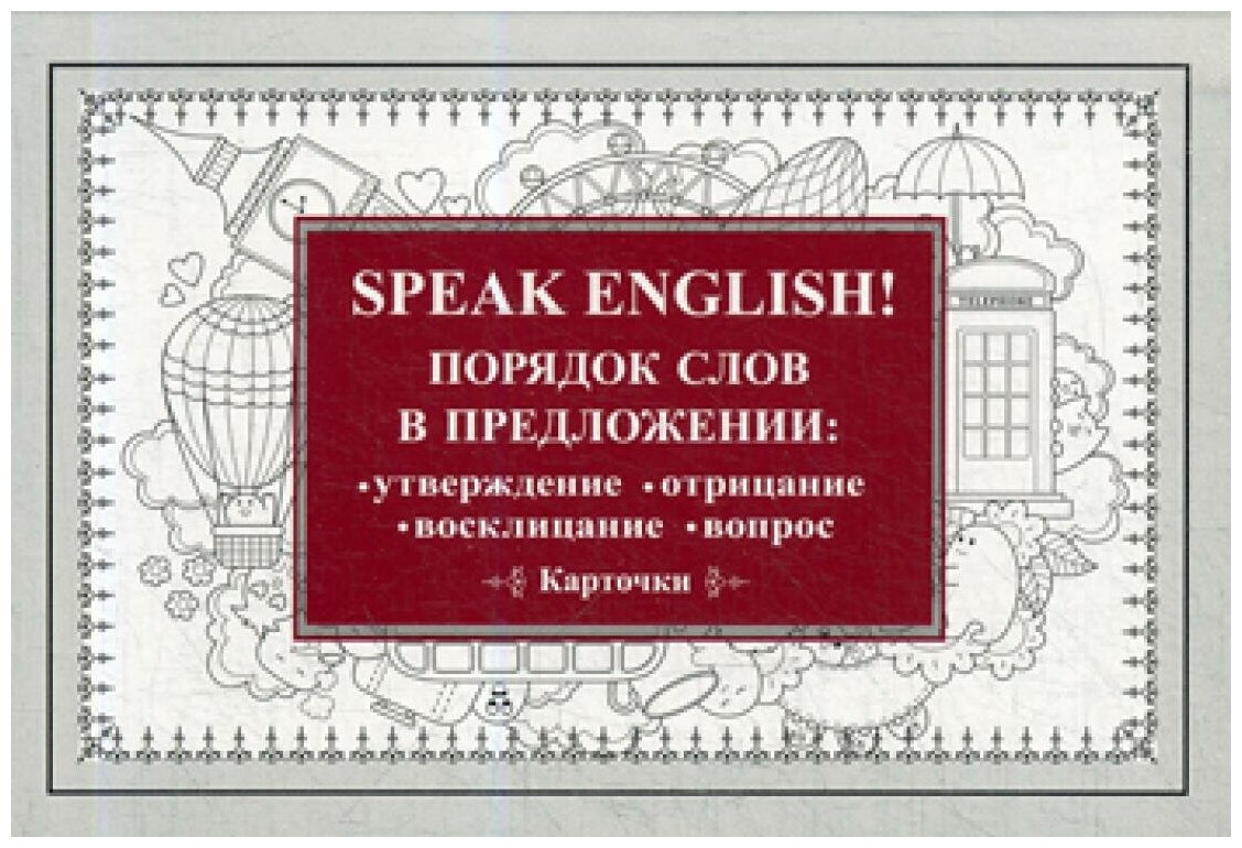 Speak English! Порядок слов в предложении: утверждение, отрицание, восклицание, вопрос. 29 карточек - фото №5