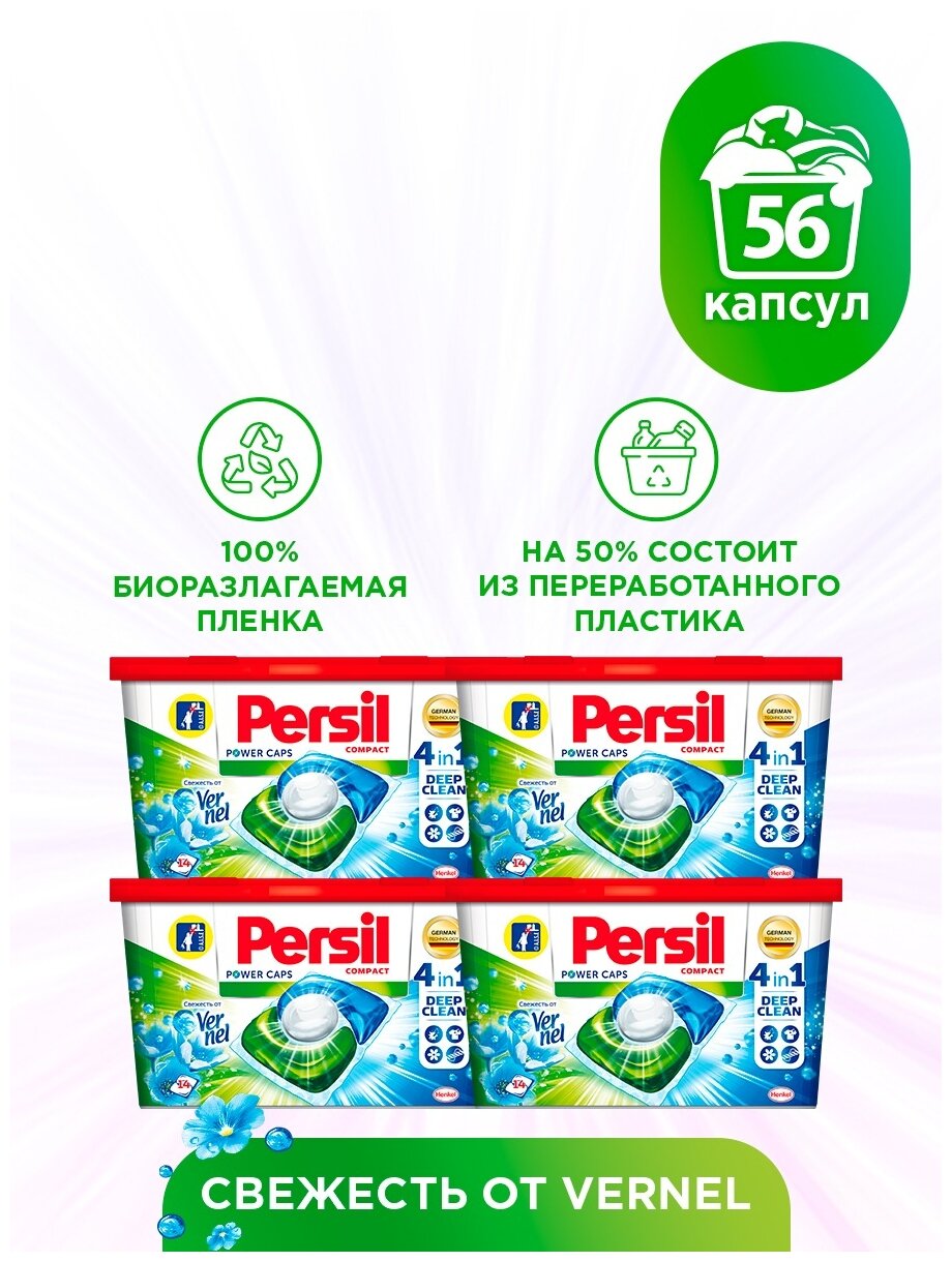 Persil капсулы Power Caps Свежесть от Vernel 4 in 1, контейнер, 4 уп., 14 шт.