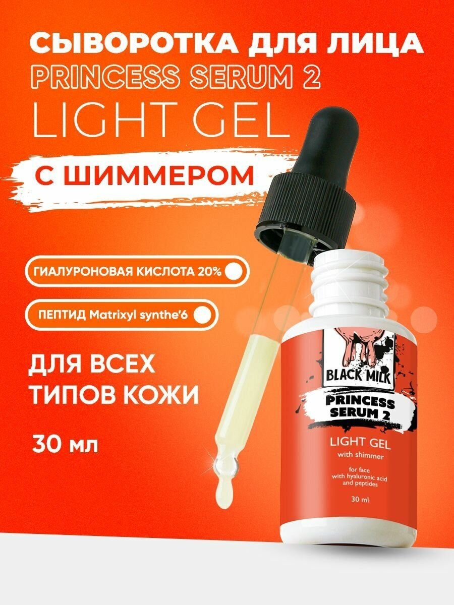 Сыворотка для лица с шиммером Princess Serum BLACK MILK 30 мл