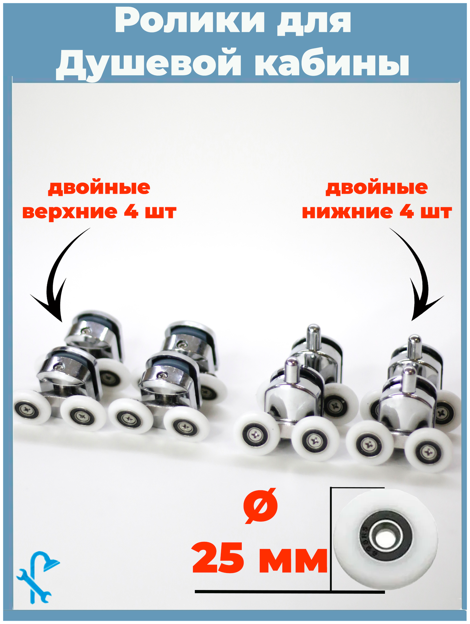 Комплект роликов для дверей душевой кабины 8 штук диаметр 25 мм (4 верхних и 4 нижних) MM-S-R10-25