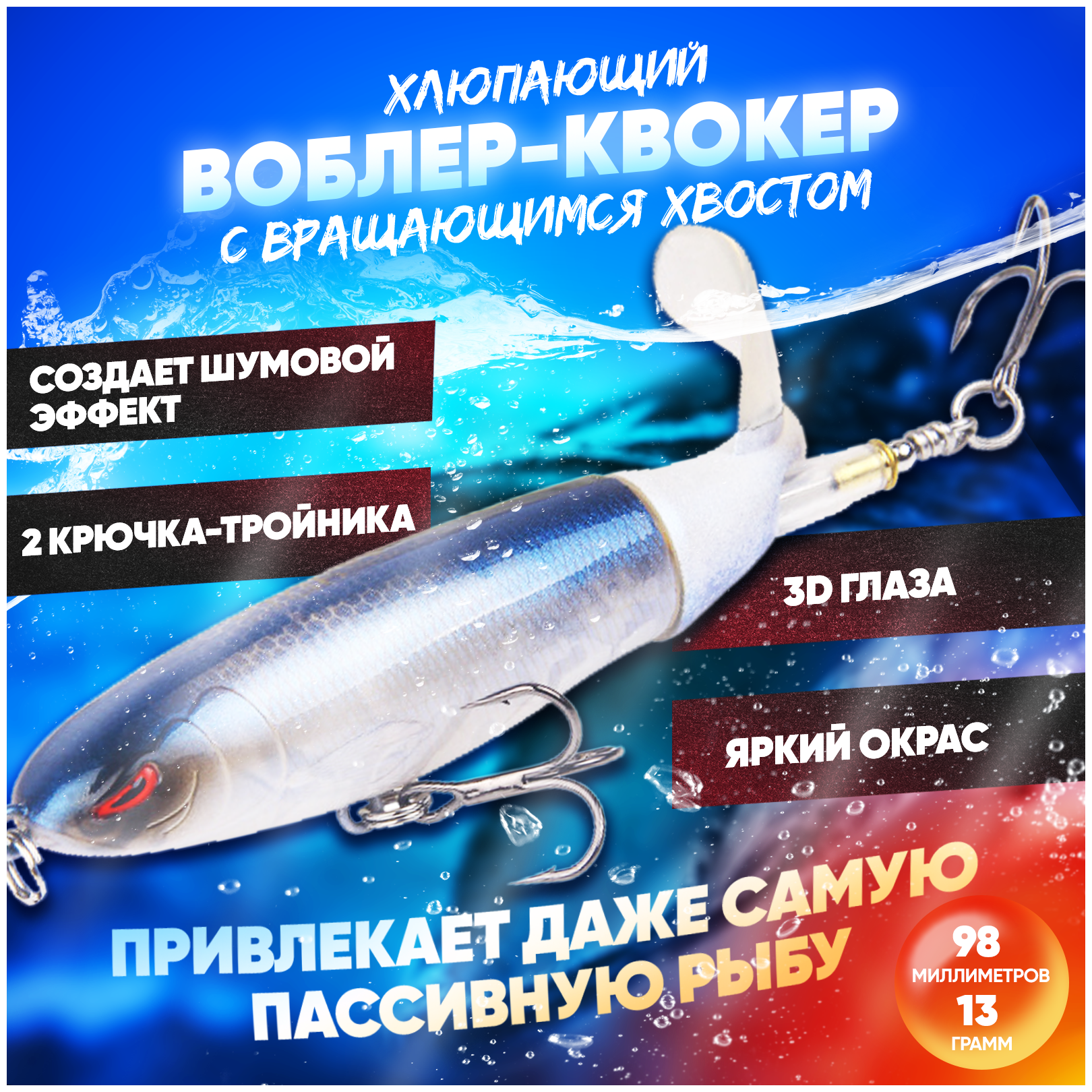 Воблер квокер с вращающимся хвостом 13 г (Whopper Plopper) хлюпающий пропбейт (цвет Голубой), плавающая приманка/поппер