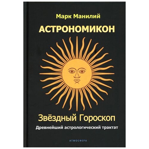 Марк Манилий "Астрономикон. Звездный гороскоп. Древнейший астрологический трактат"