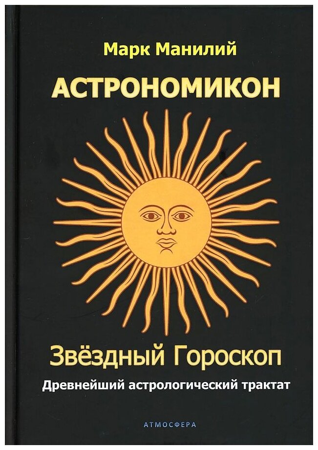 Астрономикон. Звездный гороскоп. Древнейший астрологический трактат - фото №1