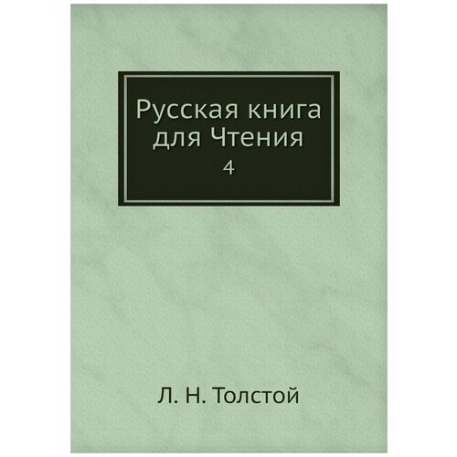 Русская книга для Чтения. 4