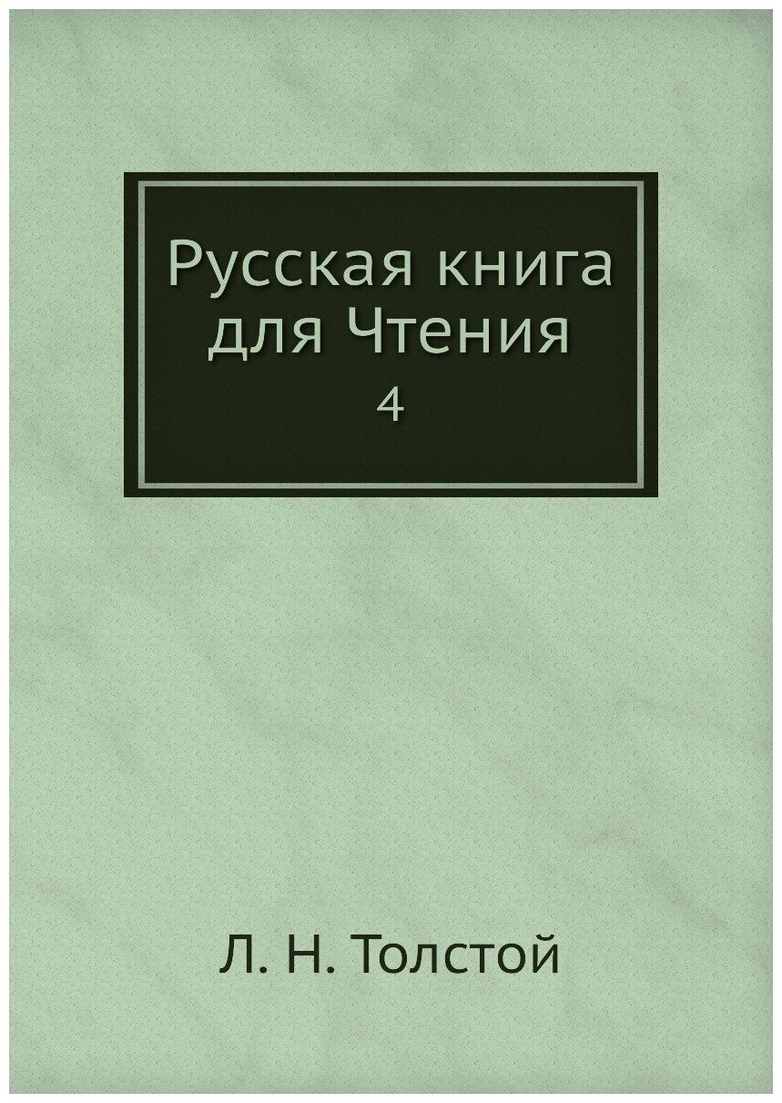 Русская книга для Чтения. 4